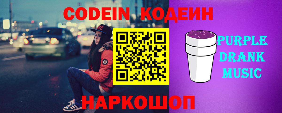 Codein Purple Drank Сальск